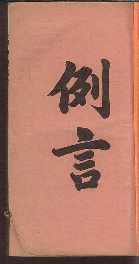 洪氏族谱_洪已任_4册_潮州洪氏_民国11年(1922_洪氏家谱_一