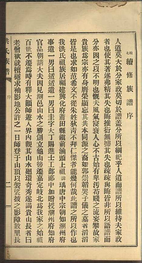 洪氏族谱_洪已任_4册_潮州洪氏_民国11年(1922_洪氏家谱_二