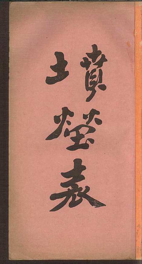 洪氏族谱_洪已任_4册_潮州洪氏_民国11年(1922_洪氏家谱_三