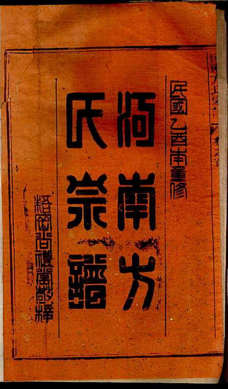 河南方氏宗谱_方增云_10册_梧冈尚礼堂_民国34年(1945_河南方氏家谱_二