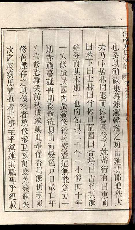 河南方氏宗谱_方增云_10册_梧冈尚礼堂_民国34年(1945_河南方氏家谱_二