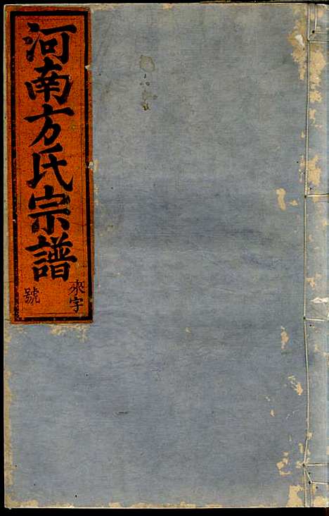 河南方氏宗谱_方增云_10册_梧冈尚礼堂_民国34年(1945_河南方氏家谱_四