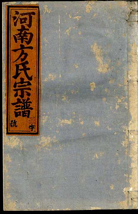 河南方氏宗谱_方增云_10册_梧冈尚礼堂_民国34年(1945_河南方氏家谱_七