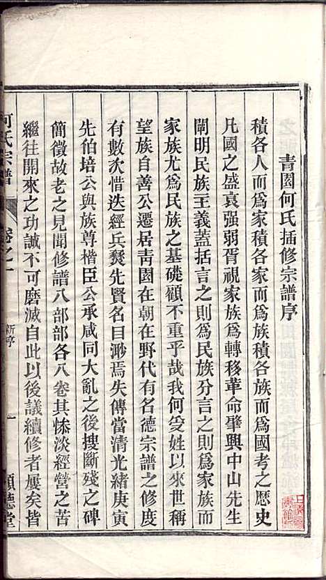 何氏宗谱_何文汉_8册_顺德堂_民国28年(1939_何氏家谱_一