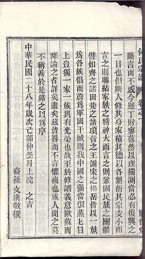 何氏宗谱_何文汉_8册_顺德堂_民国28年(1939_何氏家谱_一