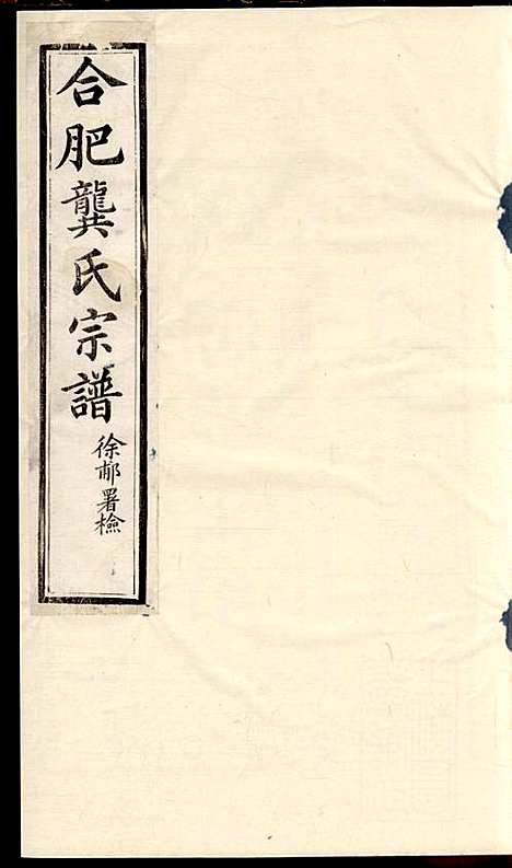 合肥龚氏宗谱_龚照昕_18册_福寿堂_清光绪16年(1890_合肥龚氏家谱_三