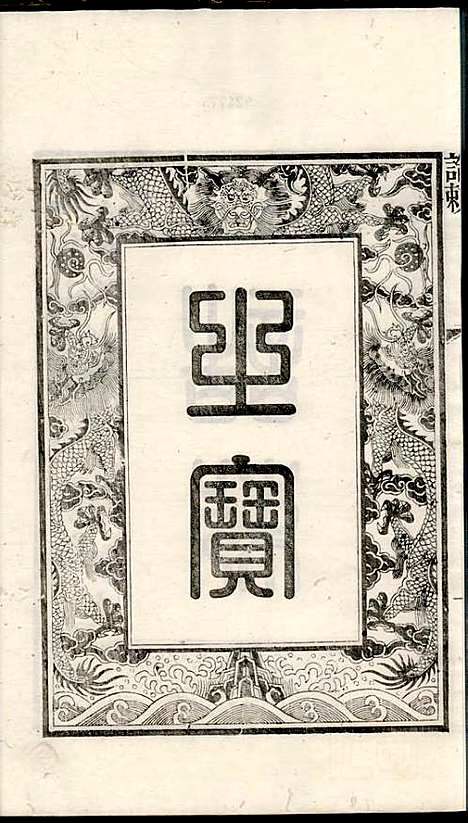 合肥龚氏宗谱_龚照昕_18册_福寿堂_清光绪16年(1890_合肥龚氏家谱_三