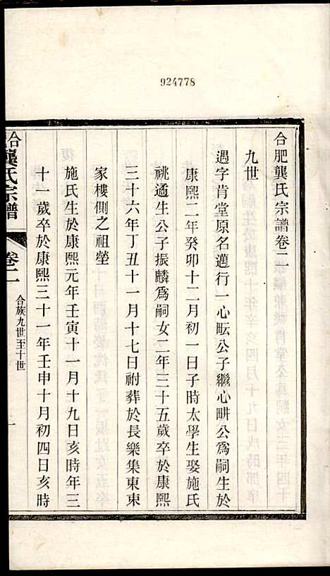 合肥龚氏宗谱_龚照昕_18册_福寿堂_清光绪16年(1890_合肥龚氏家谱_六