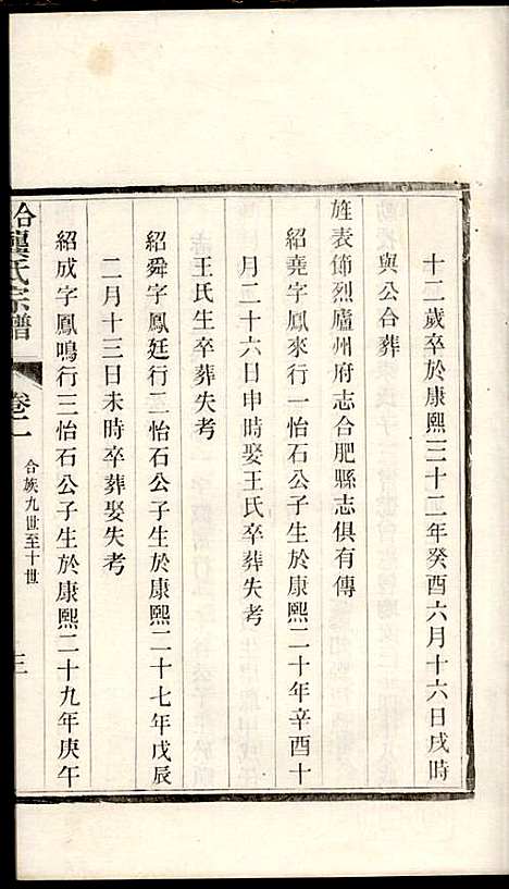 合肥龚氏宗谱_龚照昕_18册_福寿堂_清光绪16年(1890_合肥龚氏家谱_六