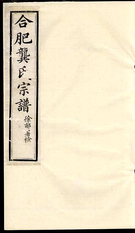 合肥龚氏宗谱_龚照昕_18册_福寿堂_清光绪16年(1890_合肥龚氏家谱_七