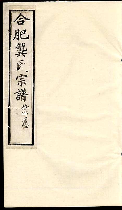 合肥龚氏宗谱_龚照昕_18册_福寿堂_清光绪16年(1890_合肥龚氏家谱_九