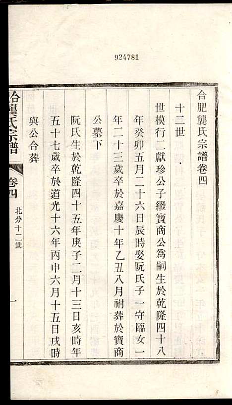 合肥龚氏宗谱_龚照昕_18册_福寿堂_清光绪16年(1890_合肥龚氏家谱_九