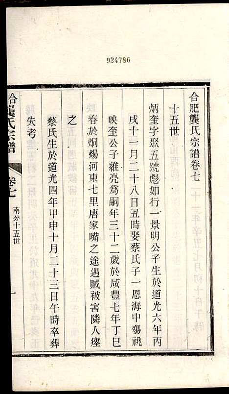 合肥龚氏宗谱_龚照昕_18册_福寿堂_清光绪16年(1890_合肥龚氏家谱_十三