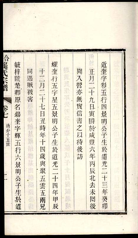 合肥龚氏宗谱_龚照昕_18册_福寿堂_清光绪16年(1890_合肥龚氏家谱_十三