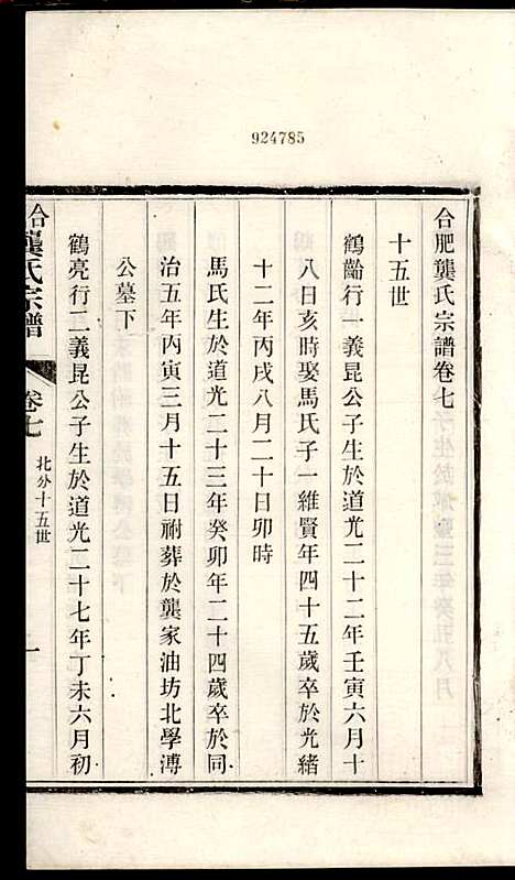 合肥龚氏宗谱_龚照昕_18册_福寿堂_清光绪16年(1890_合肥龚氏家谱_十四