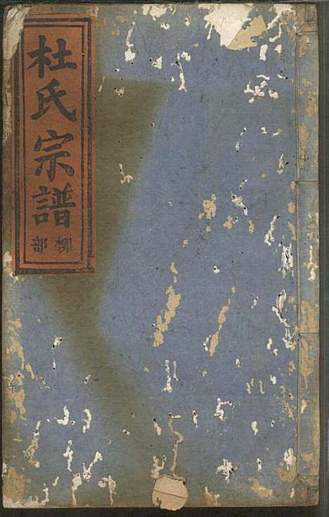 杜氏宗谱_杜怀诗_4册_缙云杜氏_民国2年(1913_杜氏家谱_二