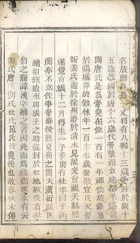 杜氏宗谱_杜怀诗_4册_缙云杜氏_民国2年(1913_杜氏家谱_二