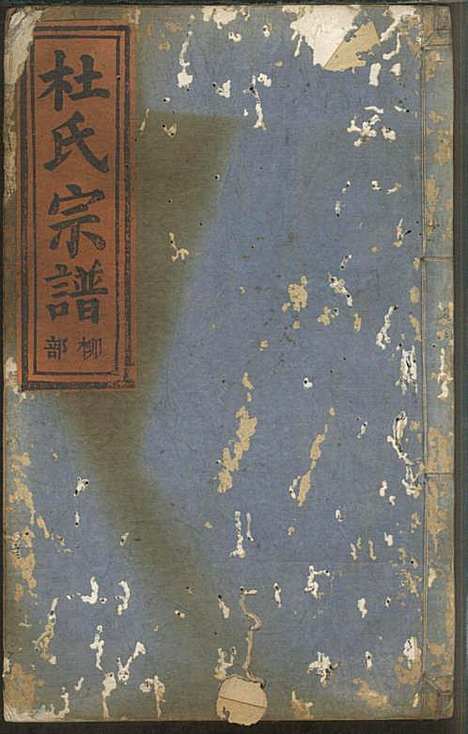 杜氏宗谱_杜怀诗_4册_缙云杜氏_民国2年(1913_杜氏家谱_四