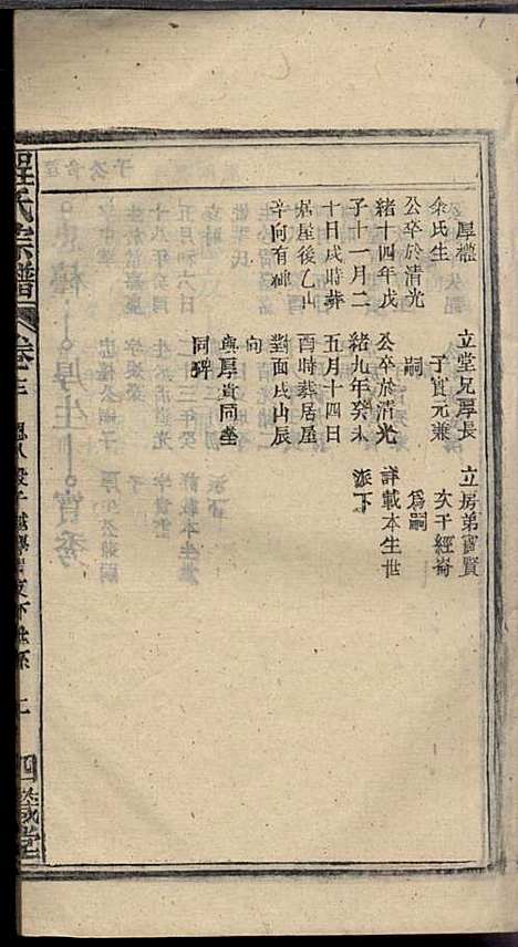 程氏宗谱_程畹香、程凤佐_21册_四箴堂_民国五年(1916_程氏家谱_十四