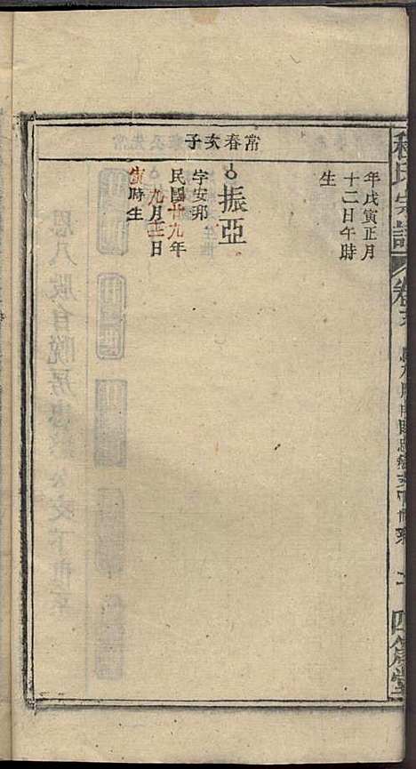 程氏宗谱_程畹香、程凤佐_21册_四箴堂_民国五年(1916_程氏家谱_二十