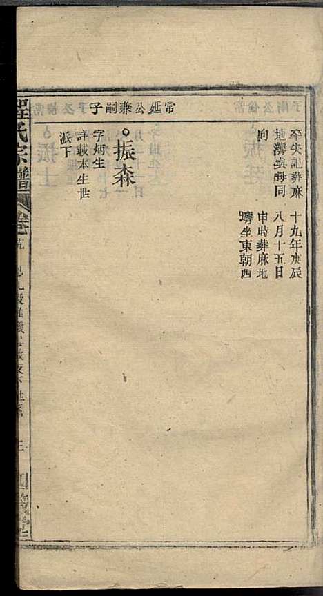 程氏宗谱_程畹香、程凤佐_21册_四箴堂_民国五年(1916_程氏家谱_二一