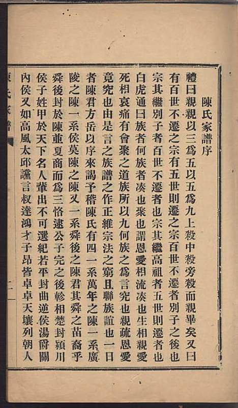 陈氏家谱_陈炳纶_1册_嘉兴陈氏_民国11年(1922_陈氏家谱_一