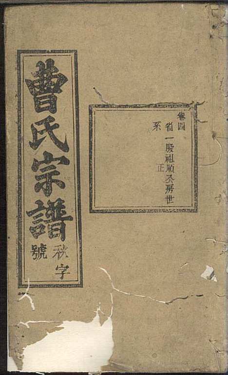 曹氏宗谱_曹时畏、曹时尚、曹时競_28册_率性堂_民国三十一年(1942_曹氏家谱_六