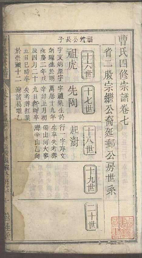 曹氏宗谱_曹时畏、曹时尚、曹时競_28册_率性堂_民国三十一年(1942_曹氏家谱_九