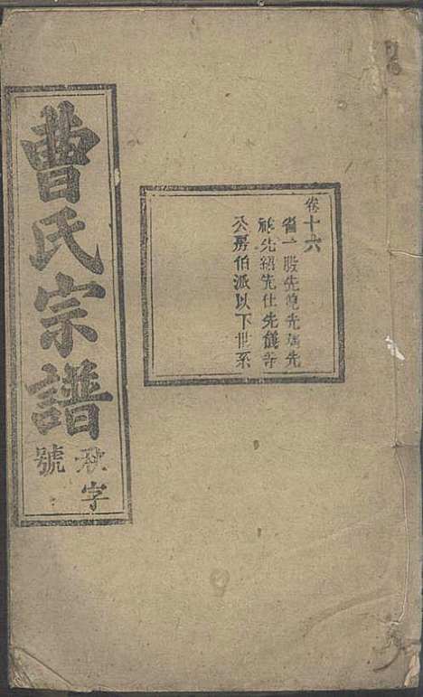 曹氏宗谱_曹时畏、曹时尚、曹时競_28册_率性堂_民国三十一年(1942_曹氏家谱_十八