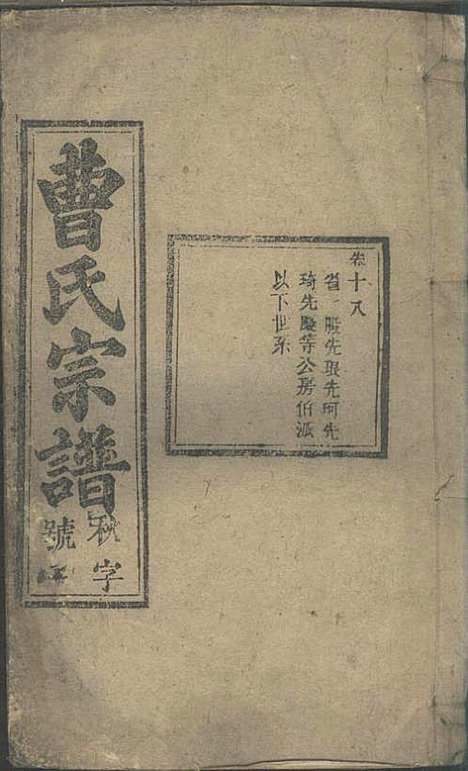 曹氏宗谱_曹时畏、曹时尚、曹时競_28册_率性堂_民国三十一年(1942_曹氏家谱_二十