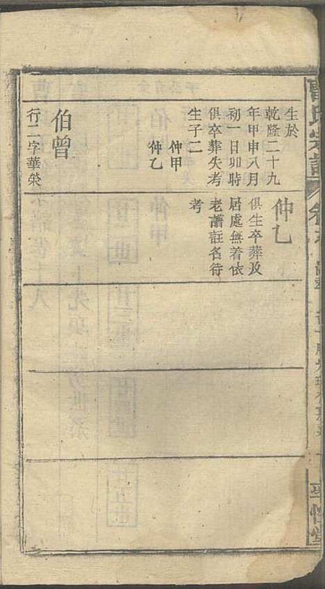 曹氏宗谱_曹时畏、曹时尚、曹时競_28册_率性堂_民国三十一年(1942_曹氏家谱_二十