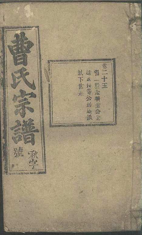 曹氏宗谱_曹时畏、曹时尚、曹时競_28册_率性堂_民国三十一年(1942_曹氏家谱_二四