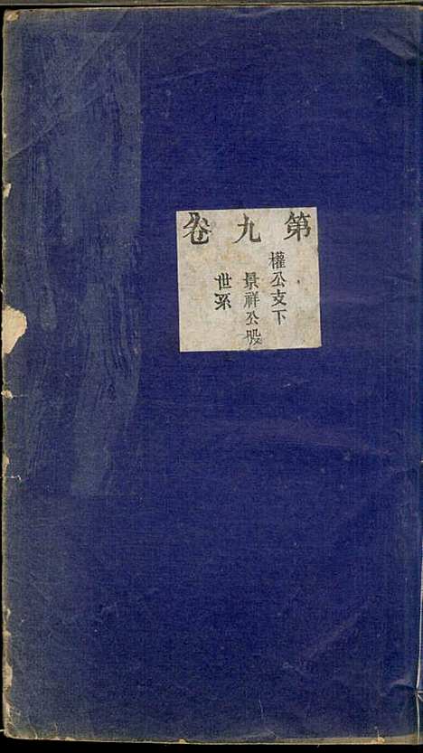 安徽建德县纸阬山周氏宗谱_周馥_11册_世德堂_清宣统3年(1911_安徽建德县纸阬山周氏家谱_六