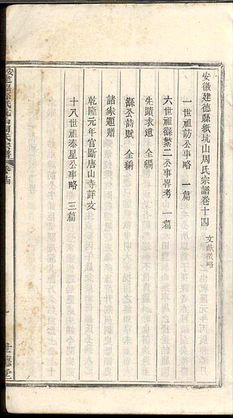 安徽建德县纸阬山周氏宗谱_周馥_11册_世德堂_清宣统3年(1911_安徽建德县纸阬山周氏家谱_十