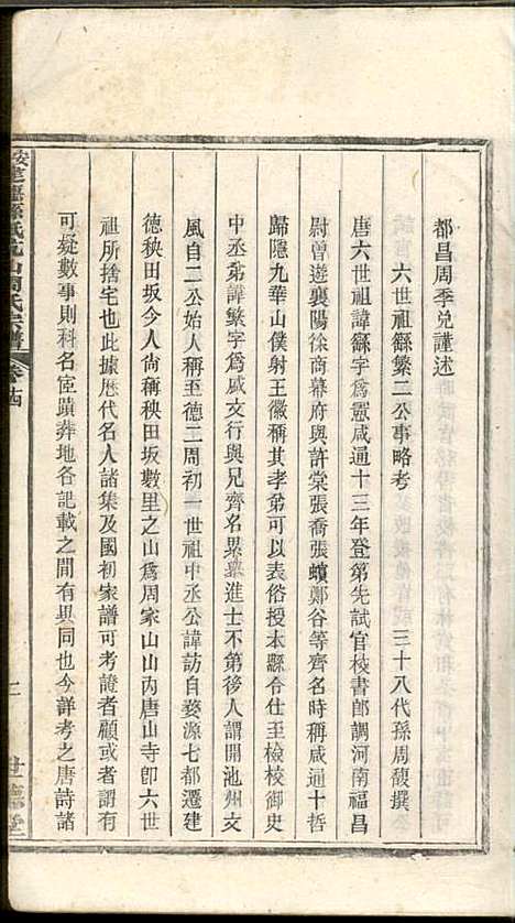 安徽建德县纸阬山周氏宗谱_周馥_11册_世德堂_清宣统3年(1911_安徽建德县纸阬山周氏家谱_十