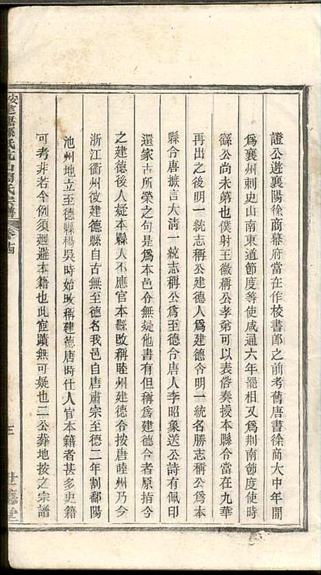 安徽建德县纸阬山周氏宗谱_周馥_11册_世德堂_清宣统3年(1911_安徽建德县纸阬山周氏家谱_十