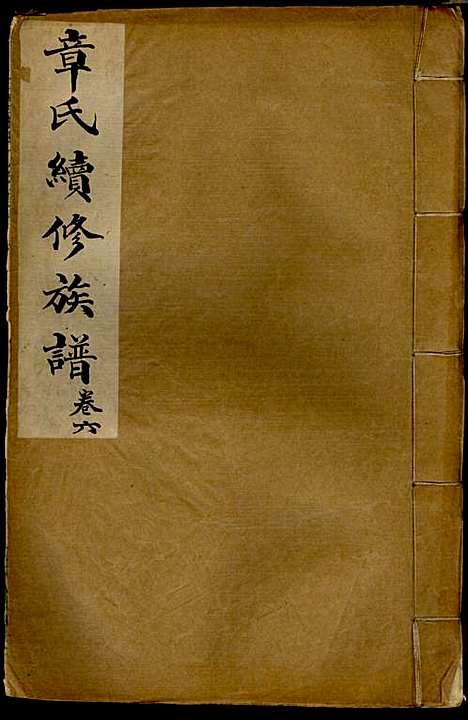 章氏族谱_章士钊_8册_河间堂_民国24年(1935_章氏家谱_六