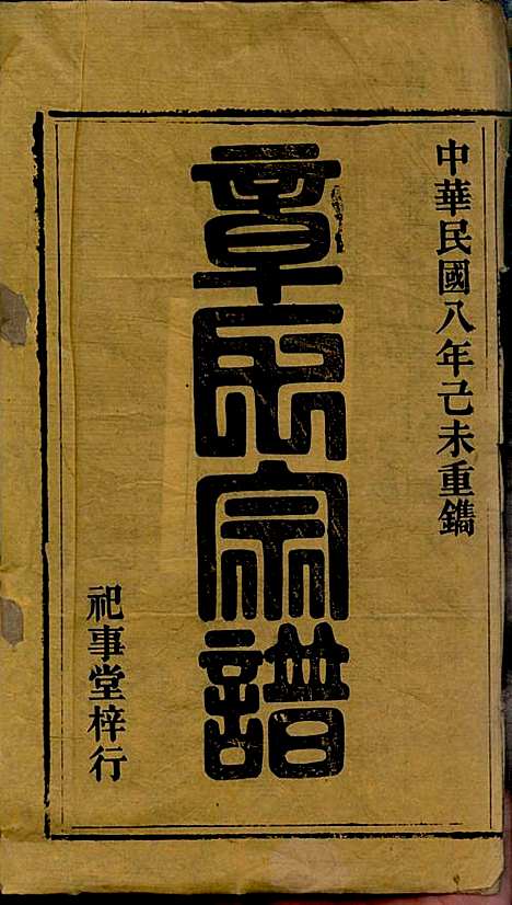 章氏家乘_章合_81册_祀事堂_民国8年(1919_章氏家乘_一