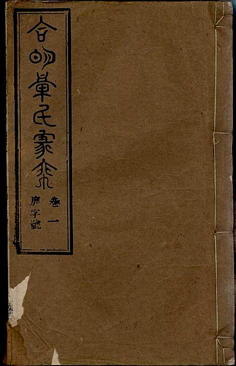 章氏家乘_章合_81册_祀事堂_民国8年(1919_章氏家乘_四