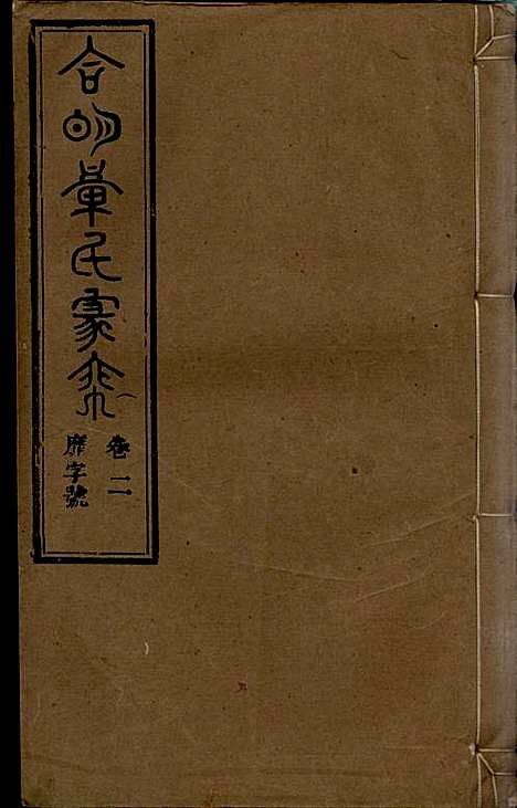 章氏家乘_章合_81册_祀事堂_民国8年(1919_章氏家乘_五