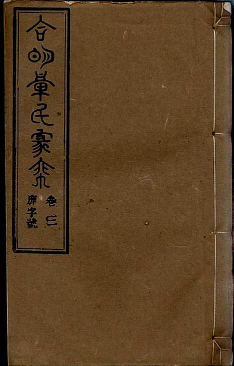 章氏家乘_章合_81册_祀事堂_民国8年(1919_章氏家乘_六