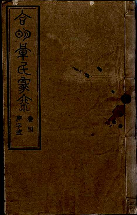 章氏家乘_章合_81册_祀事堂_民国8年(1919_章氏家乘_七