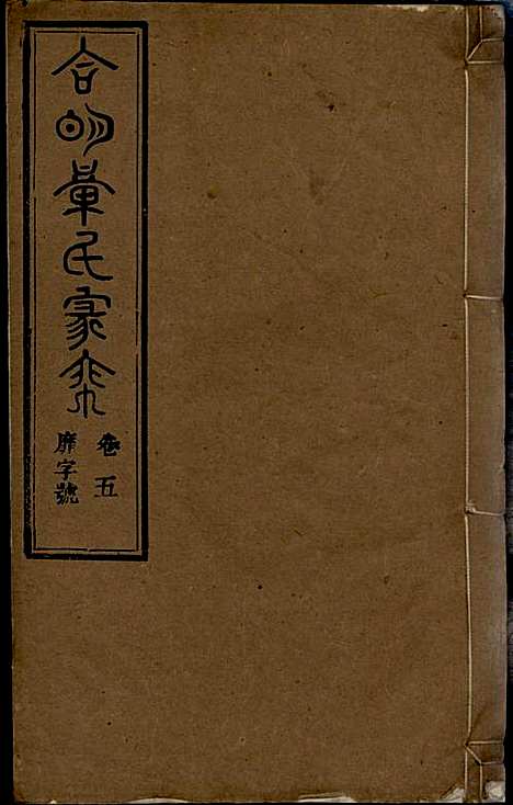 章氏家乘_章合_81册_祀事堂_民国8年(1919_章氏家乘_八