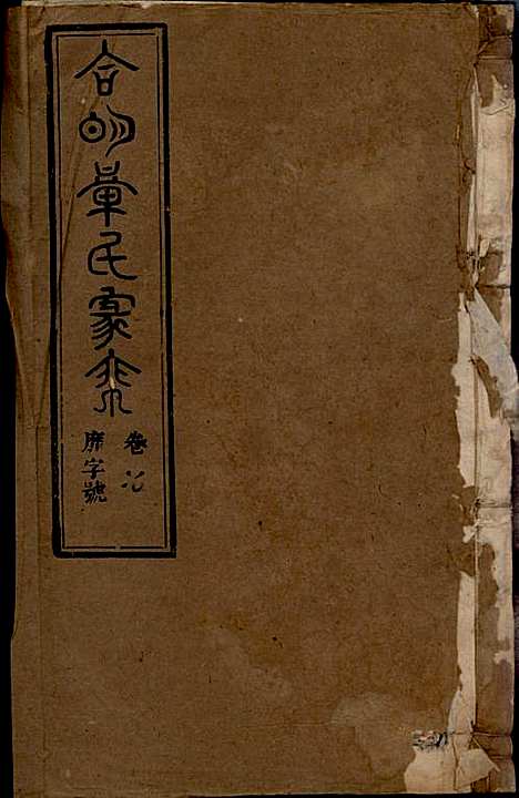 章氏家乘_章合_81册_祀事堂_民国8年(1919_章氏家乘_十