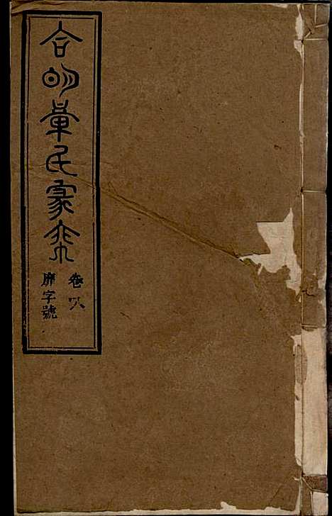 章氏家乘_章合_81册_祀事堂_民国8年(1919_章氏家乘_十一