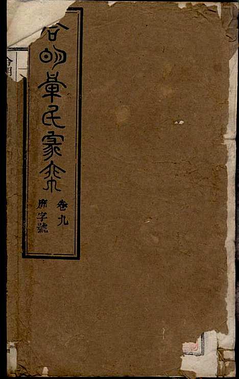 章氏家乘_章合_81册_祀事堂_民国8年(1919_章氏家乘_十二