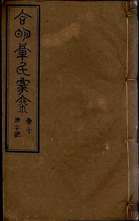 章氏家乘_章合_81册_祀事堂_民国8年(1919_章氏家乘_十三