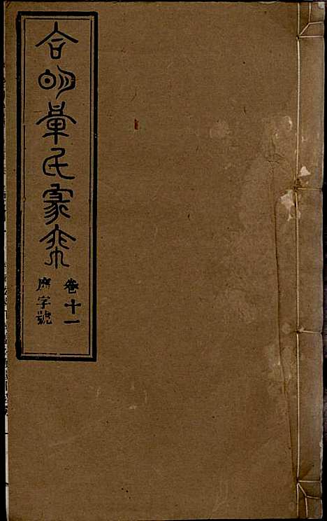 章氏家乘_章合_81册_祀事堂_民国8年(1919_章氏家乘_十四