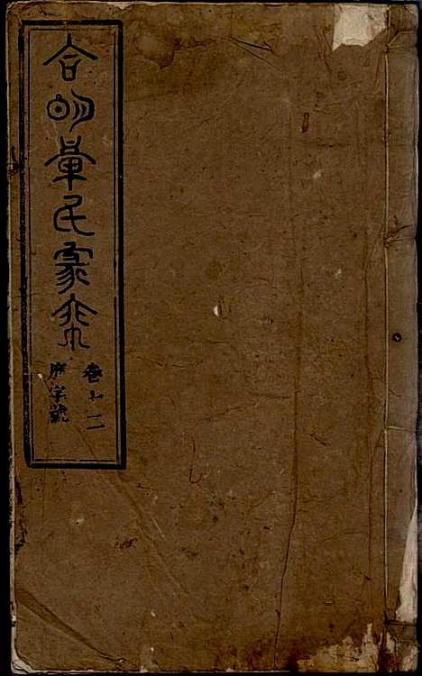 章氏家乘_章合_81册_祀事堂_民国8年(1919_章氏家乘_十五