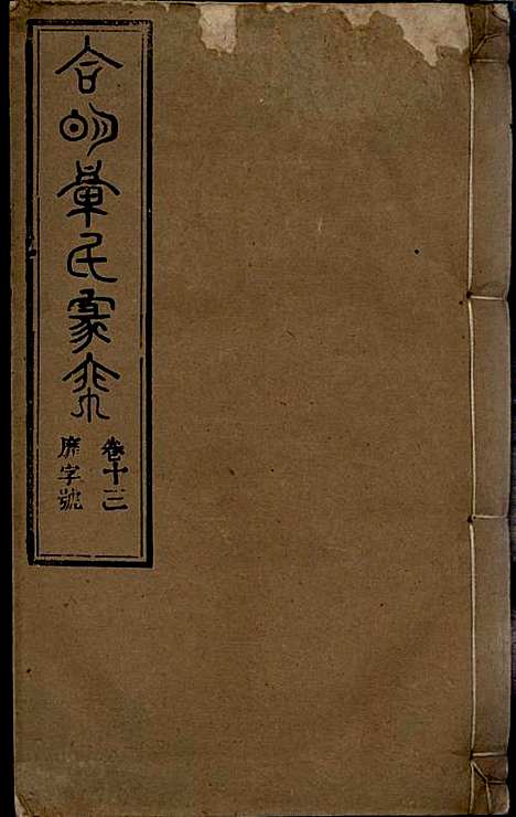 章氏家乘_章合_81册_祀事堂_民国8年(1919_章氏家乘_十六